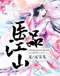 醫品江山