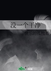 沒一個乾淨