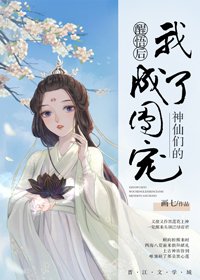 神仙們的團寵/醒悟後我成了神仙們的團寵