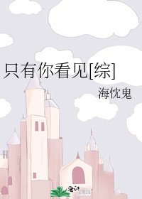 只有你看见[综]