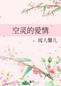 空靈的愛情
