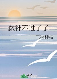 弒神不過了了
