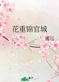 花重錦官城