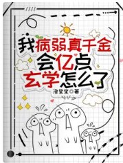 我病弱真千金，会亿点玄学怎么了