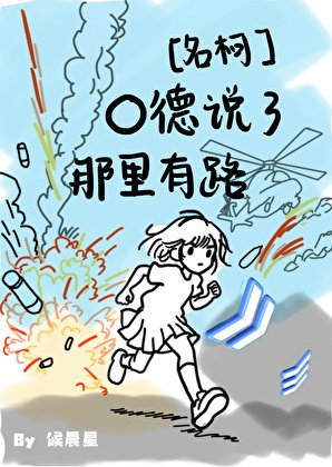 O德說了那裡有路！