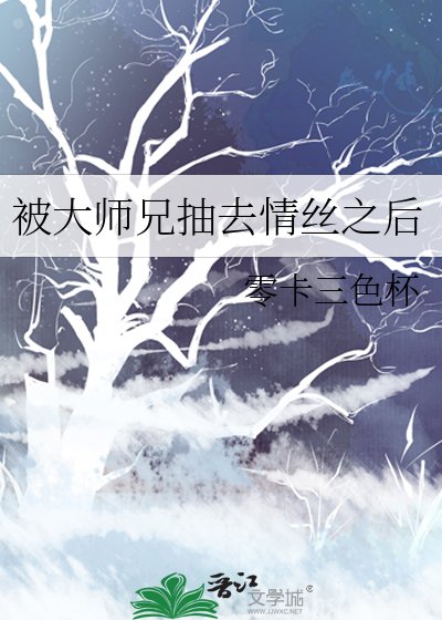 被大师兄抽去情丝之后