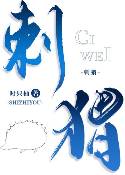 刺猬