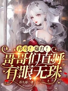 掉马！爆红！哥哥们直呼有眼无珠／求原谅？别沾边！重生送渣哥上天