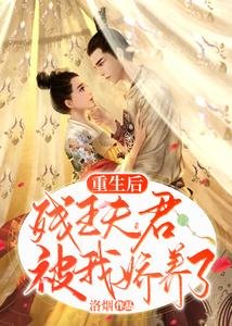 重生後，殘王夫君被我嬌養了