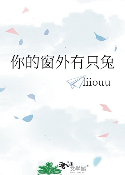 你的窗外有只兔